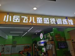 -小岳飞儿童训练馆(华腾店)