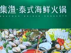 -集渔·泰式海鲜火锅(科华店)