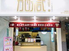 -加减茶饮(高沙店)