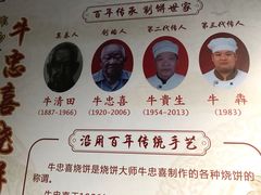-牛忠喜烧饼