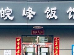 门面-北大地皖峰饭馆