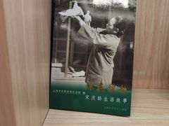 -上海宋庆龄故居纪念馆