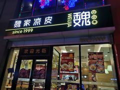 门面-魏家凉皮(马驹桥店)