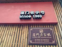 -阿吉仔(大元路店)