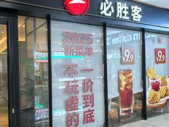 -必胜客(尹山湖歌林公园店)