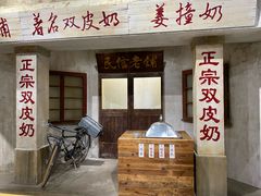 -民信老铺(双皮奶博物馆店)