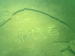 -白鹤梁水下博物馆