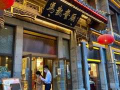 门面-马凯餐厅(地安门店)