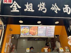 门面-金姐烤冷面(大沙泥街店)