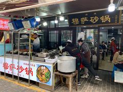 门面-清真·穆萨砂锅(大皮院店)