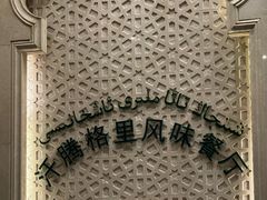 -汗腾格里·风味餐厅(新疆驻京办店)