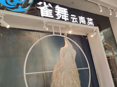 -雀舞云南菜(乐客城店)