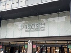 -杭州西湖银泰百货
