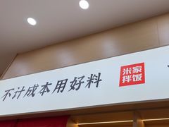 -食米家拌饭(梅溪新天地店)