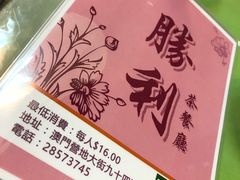 -胜利茶餐室
