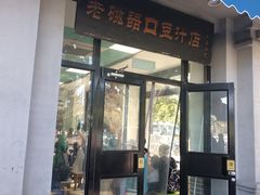 门面-老磁器口豆汁店(天坛店)