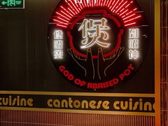 -啫神·广州地标美食(北京路店)