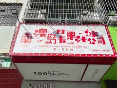 -南澳岛打卡果汁冰公司
