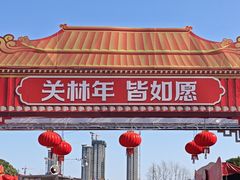 -关林
