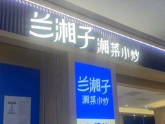 -兰湘子·湘菜小炒(通州万象汇店)