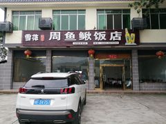 门面-周鱼鳅饭店