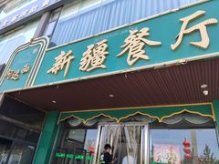 门面-阿达西新疆餐厅(西北大学店)