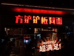 -方铲铲·成都板凳面(滨江银泰店)