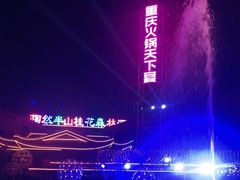 -鸿恩陶然大观园