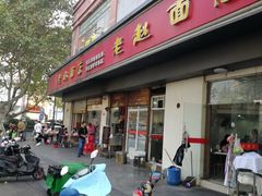 门面-老赵面店(大西路店)