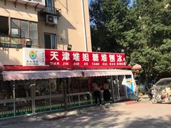 -天津堆姐糖堆刨冰(河东区总店)