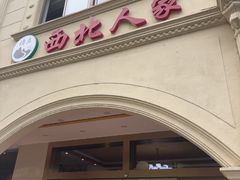 -清真·西北人家风味馆(中山中路店)