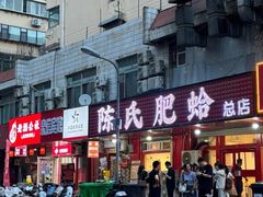 -陈氏肥蛤(小纬六路总店)