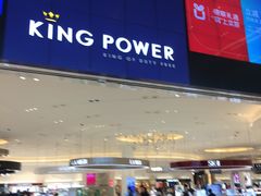 -王权免税店(普吉市区店)