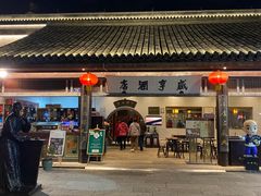 -咸亨酒店•非遗绍兴菜•中华老字号(堂吃餐厅)