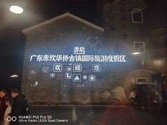 -赤坎·广东华侨国际旅游度假区