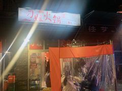 -刁姐火锅(五小区店)