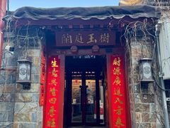 -兰庭玉树·老饭骨家宴(后海店)