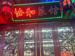 -协和菜馆(凤凰街店)