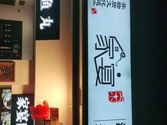 门面-家宴·灌蛋·沙茶面(曾厝垵店)