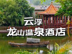 -龙山酒店温泉