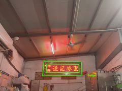 -渔记茶餐厅(渔村店)