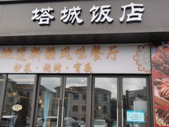 门面-塔城饭店(新沪路店)