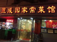 -昱成园家常菜馆(利民道店)