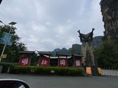 -明仕田园