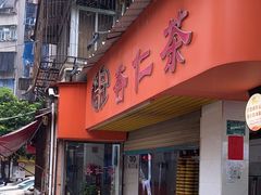 -杨记杏仁茶(椰园店)