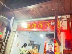 -胡仁根胡记炸炸炸