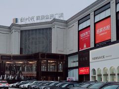 -新时代家居生活广场(古墩店)