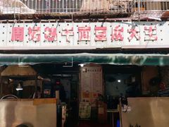 -周记热干面豆皮大王(桃花东街店)