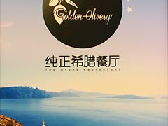 -HELLO MUSAE 拾光缪斯餐厅·纯正希腊风味(苏州中心店)