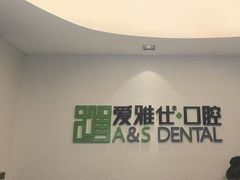 -爱雅仕口腔·数字化矫正中心(国贸门诊)
